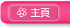 主頁