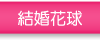 結婚花球