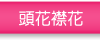 頭花襟花