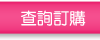 查詢訂購